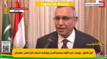أول تعليق.. رئيس حزب الوفد يحسم الجدل ويكشف أسباب قرار فصل عضو بارز
